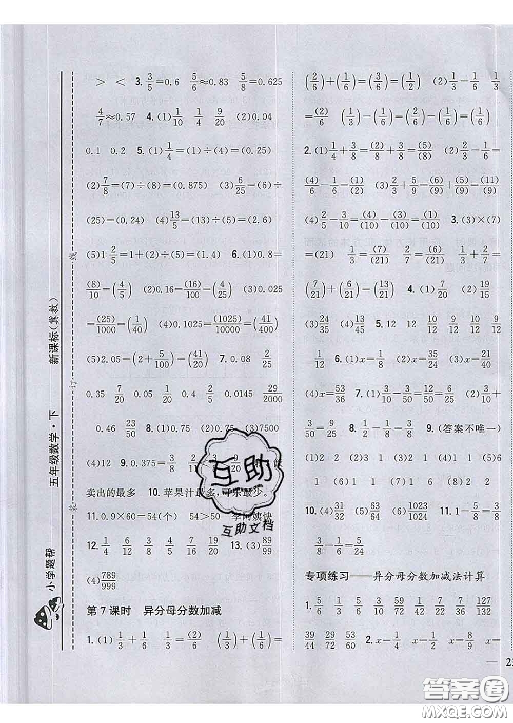 2020春梓耕書(shū)系小學(xué)題幫五年級(jí)數(shù)學(xué)下冊(cè)冀教版答案