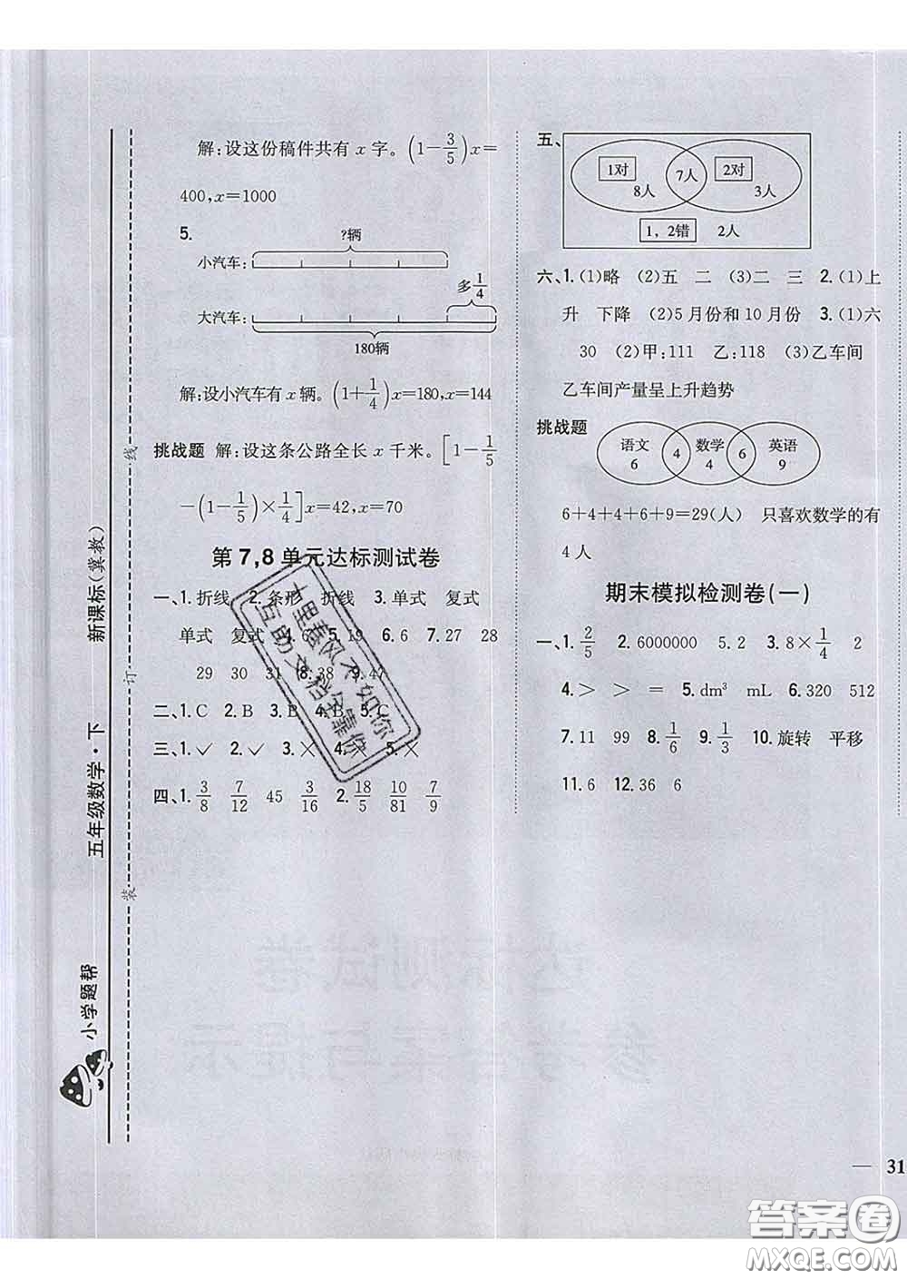 2020春梓耕書(shū)系小學(xué)題幫五年級(jí)數(shù)學(xué)下冊(cè)冀教版答案