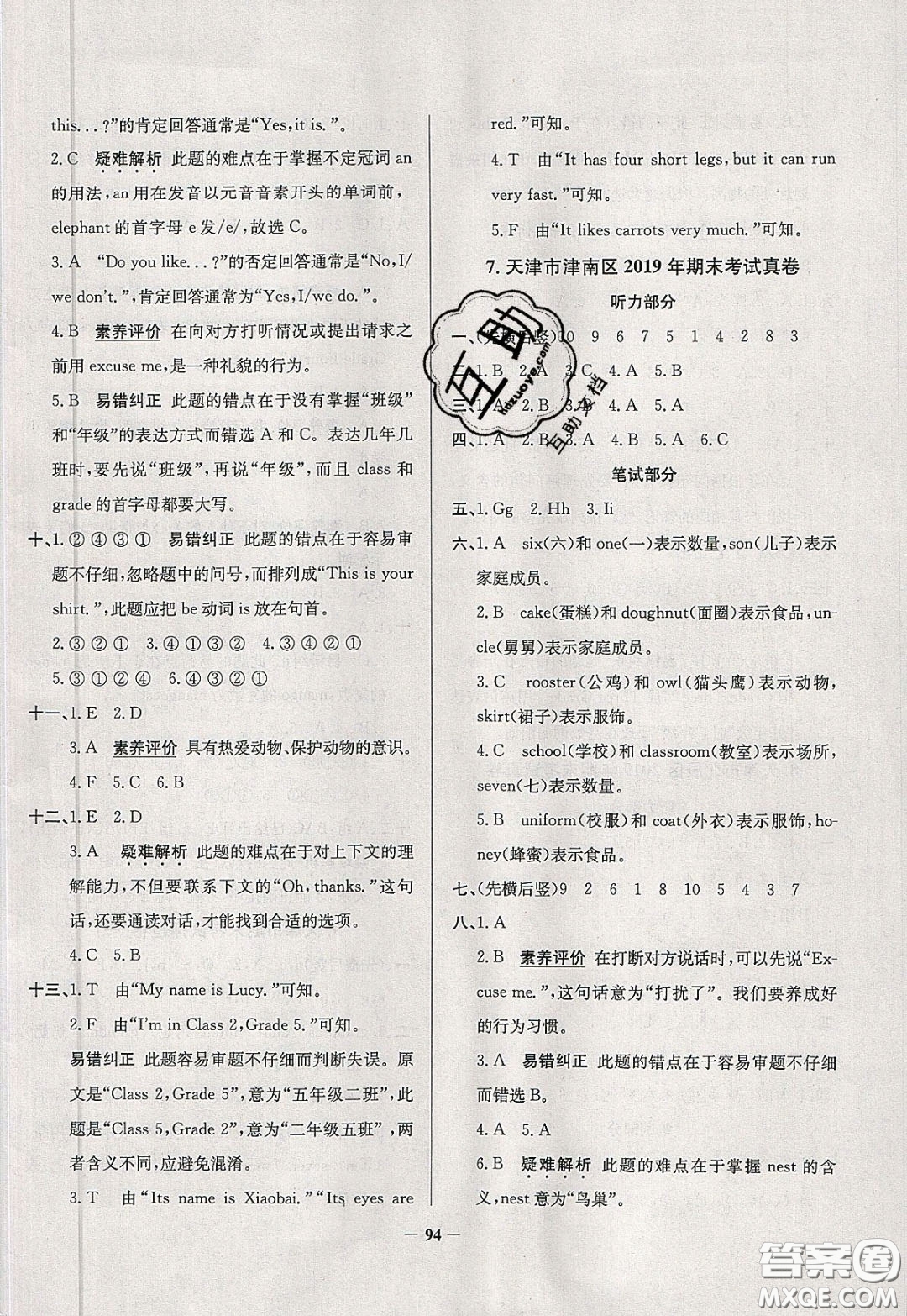 2020年真題圈天津市小學(xué)考試真卷三步練三年級(jí)下冊(cè)英語(yǔ)參考答案