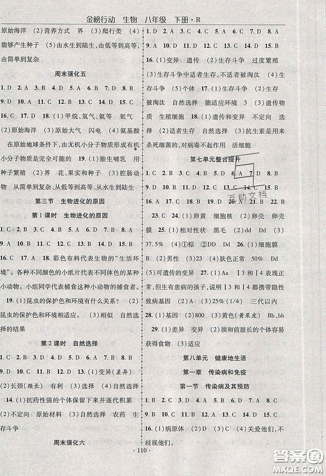 海韻圖書2020年金榜行動(dòng)課時(shí)導(dǎo)學(xué)案八年級(jí)生物下冊(cè)人教版答案