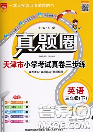 2020年真題圈天津市小學(xué)考試真卷三步練三年級(jí)下冊(cè)英語(yǔ)參考答案