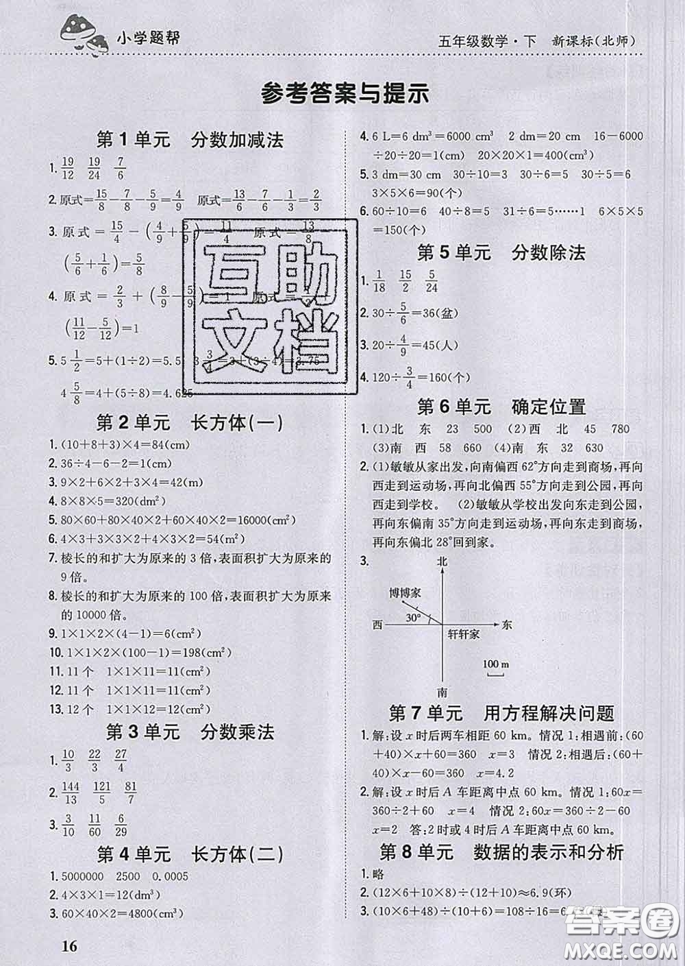 2020春梓耕書系小學(xué)題幫五年級數(shù)學(xué)下冊北師版答案