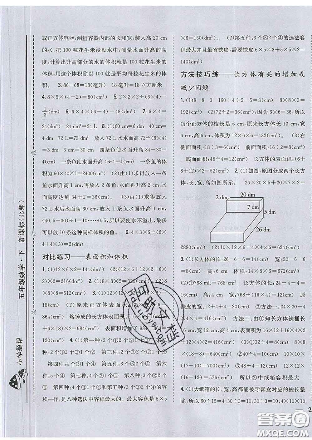 2020春梓耕書系小學(xué)題幫五年級數(shù)學(xué)下冊北師版答案