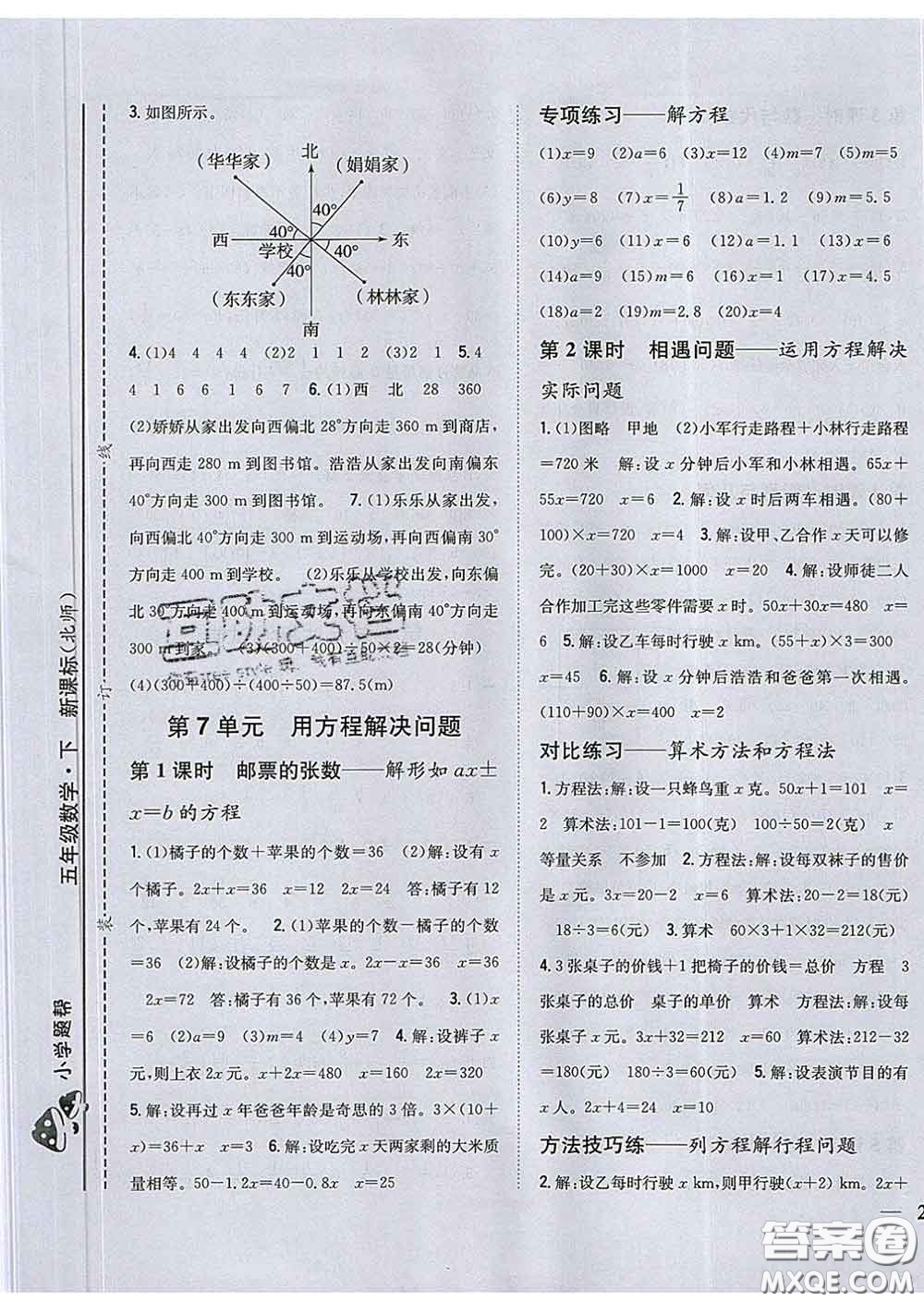 2020春梓耕書系小學(xué)題幫五年級數(shù)學(xué)下冊北師版答案