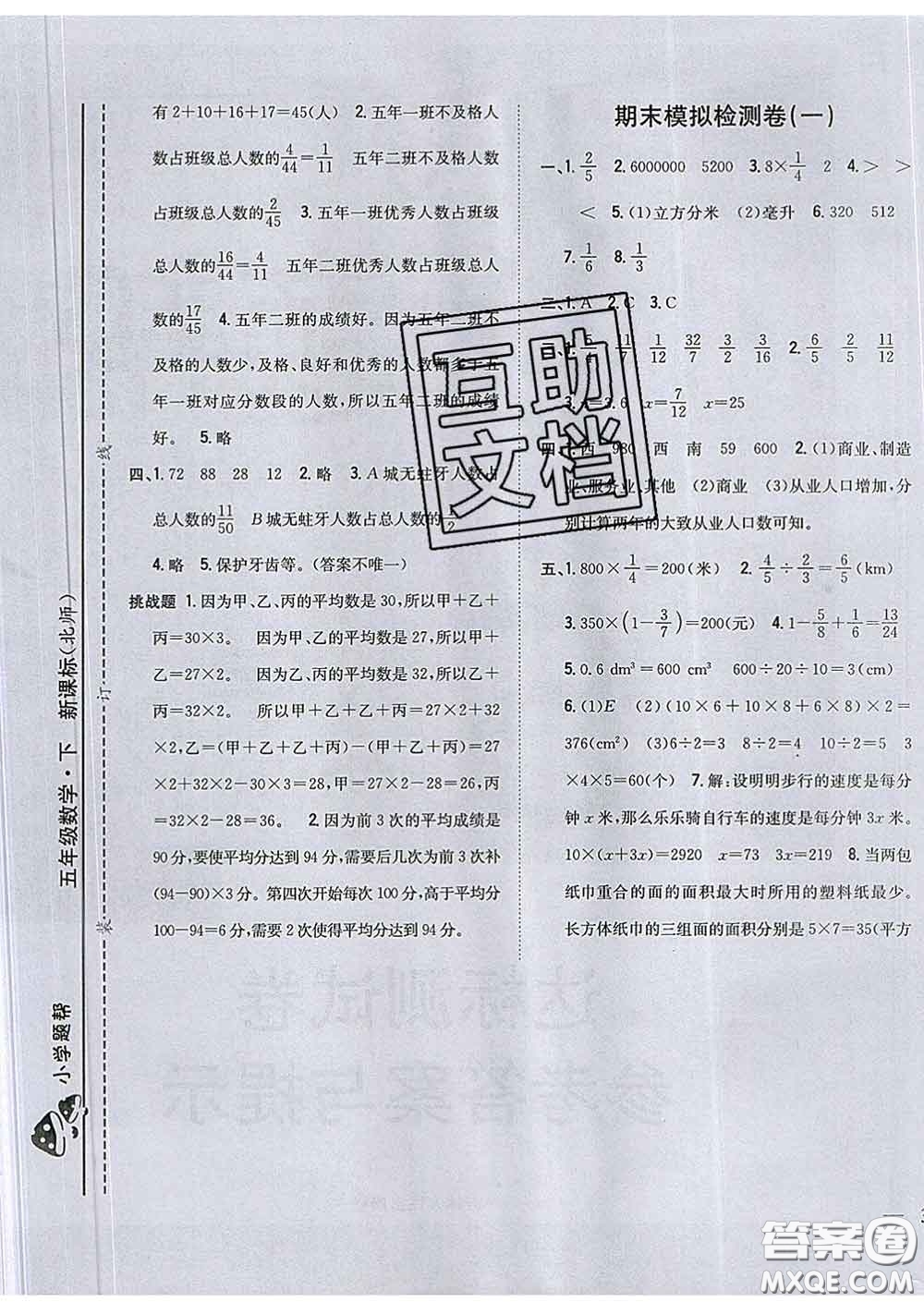 2020春梓耕書系小學(xué)題幫五年級數(shù)學(xué)下冊北師版答案