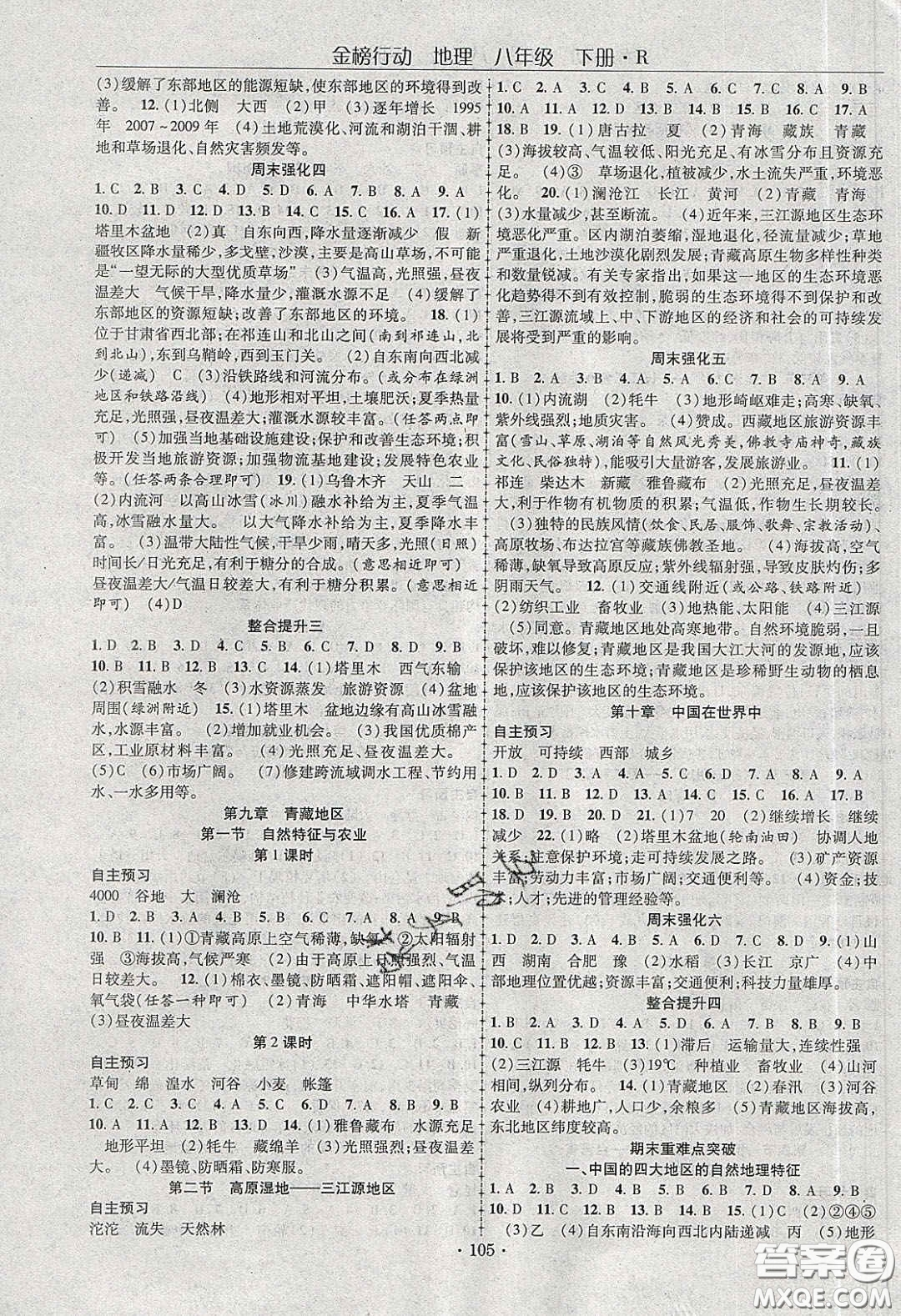 海韻圖書(shū)2020年金榜行動(dòng)課時(shí)導(dǎo)學(xué)案八年級(jí)地理下冊(cè)人教版答案