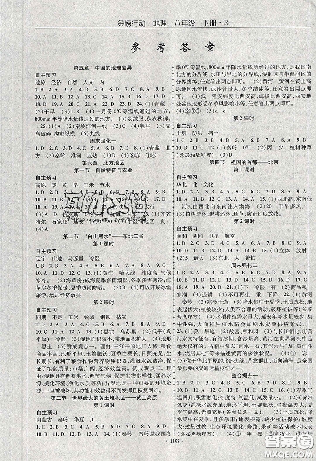 海韻圖書(shū)2020年金榜行動(dòng)課時(shí)導(dǎo)學(xué)案八年級(jí)地理下冊(cè)人教版答案