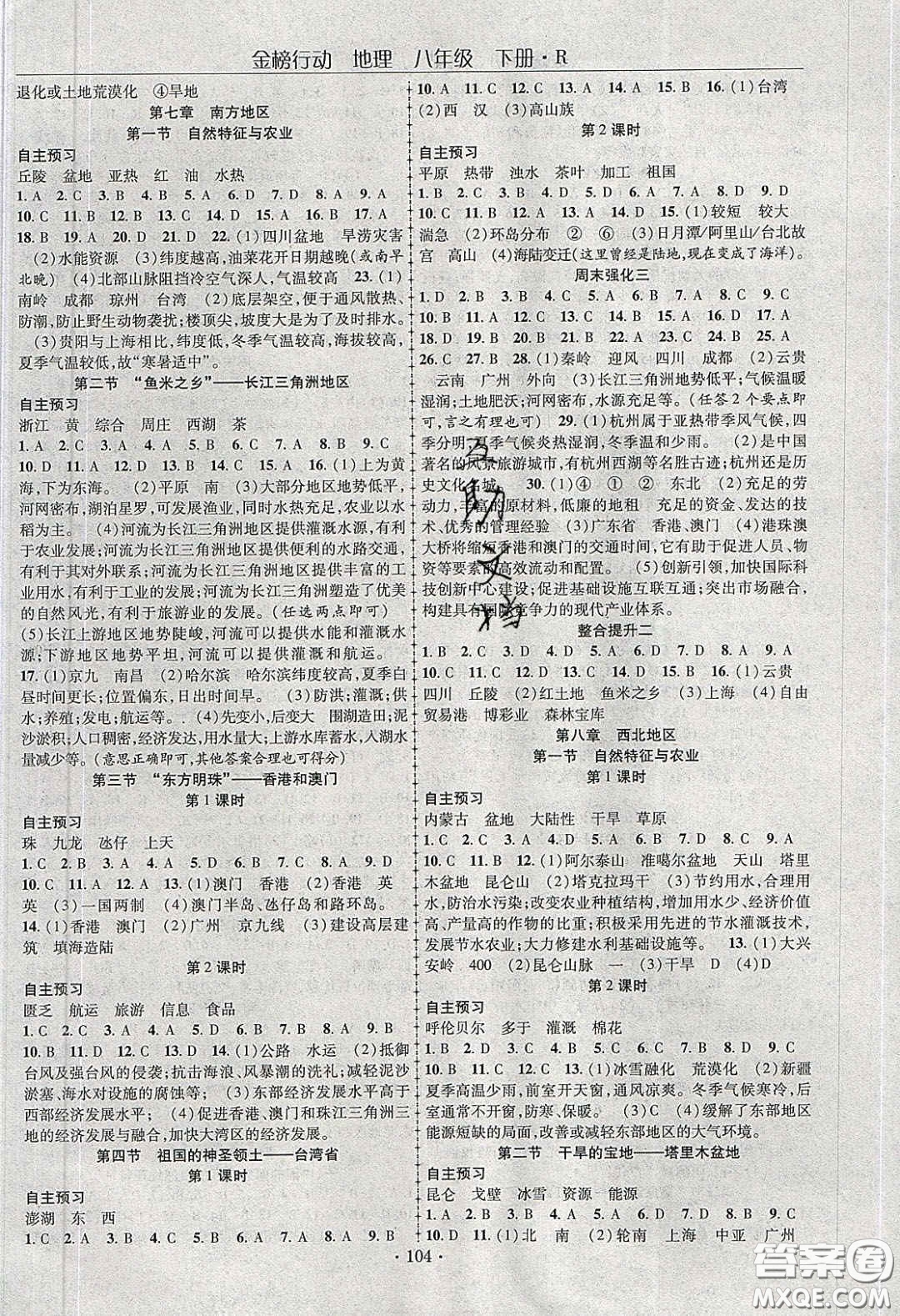 海韻圖書(shū)2020年金榜行動(dòng)課時(shí)導(dǎo)學(xué)案八年級(jí)地理下冊(cè)人教版答案