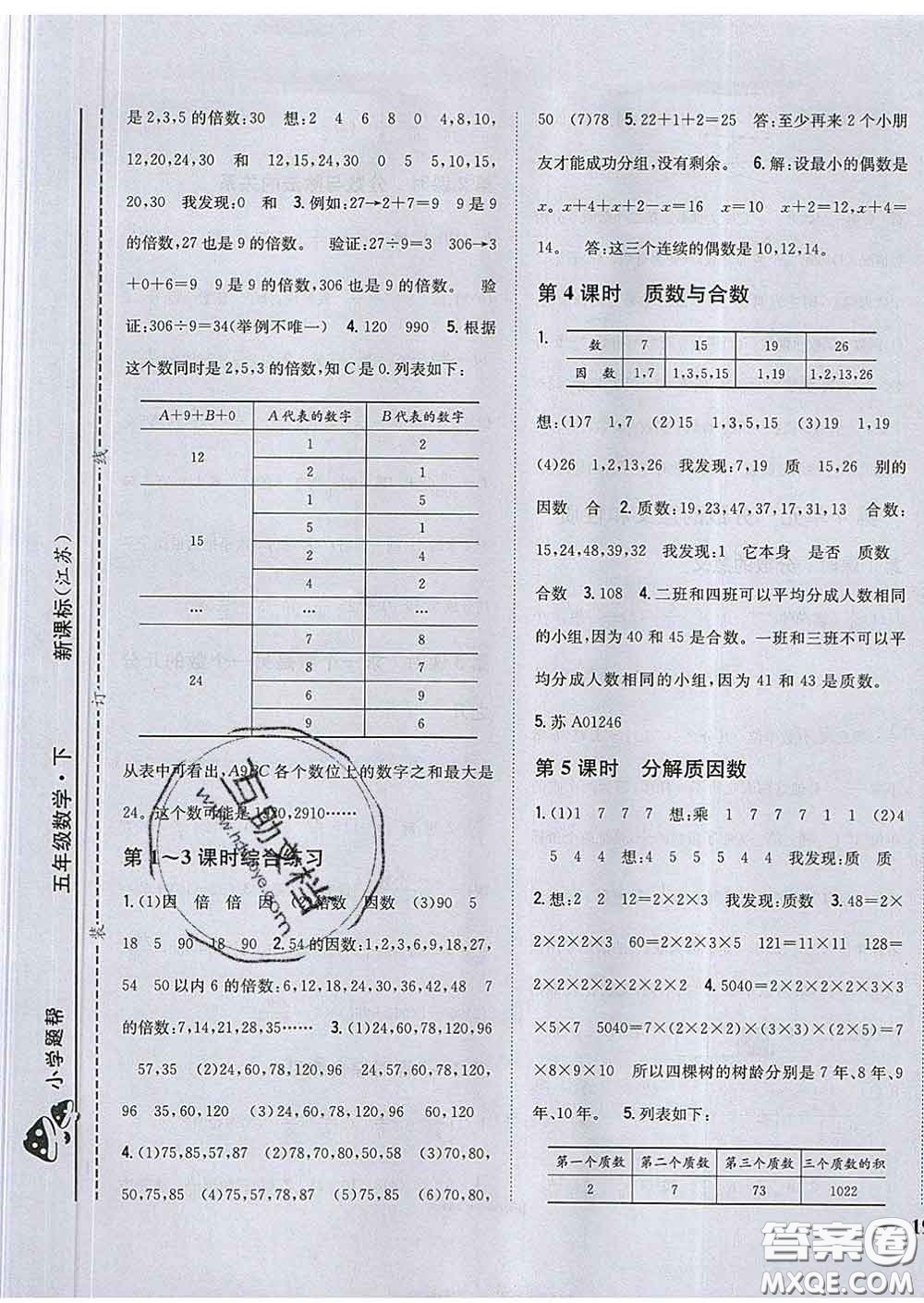 2020春梓耕書系小學(xué)題幫五年級(jí)數(shù)學(xué)下冊(cè)江蘇版答案