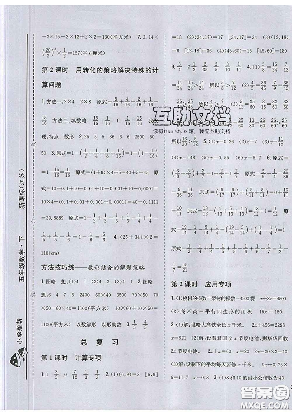 2020春梓耕書系小學(xué)題幫五年級(jí)數(shù)學(xué)下冊(cè)江蘇版答案