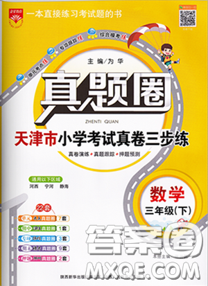 2020年真題圈天津市小學(xué)考試真卷三步練三年級(jí)下冊(cè)數(shù)學(xué)參考答案