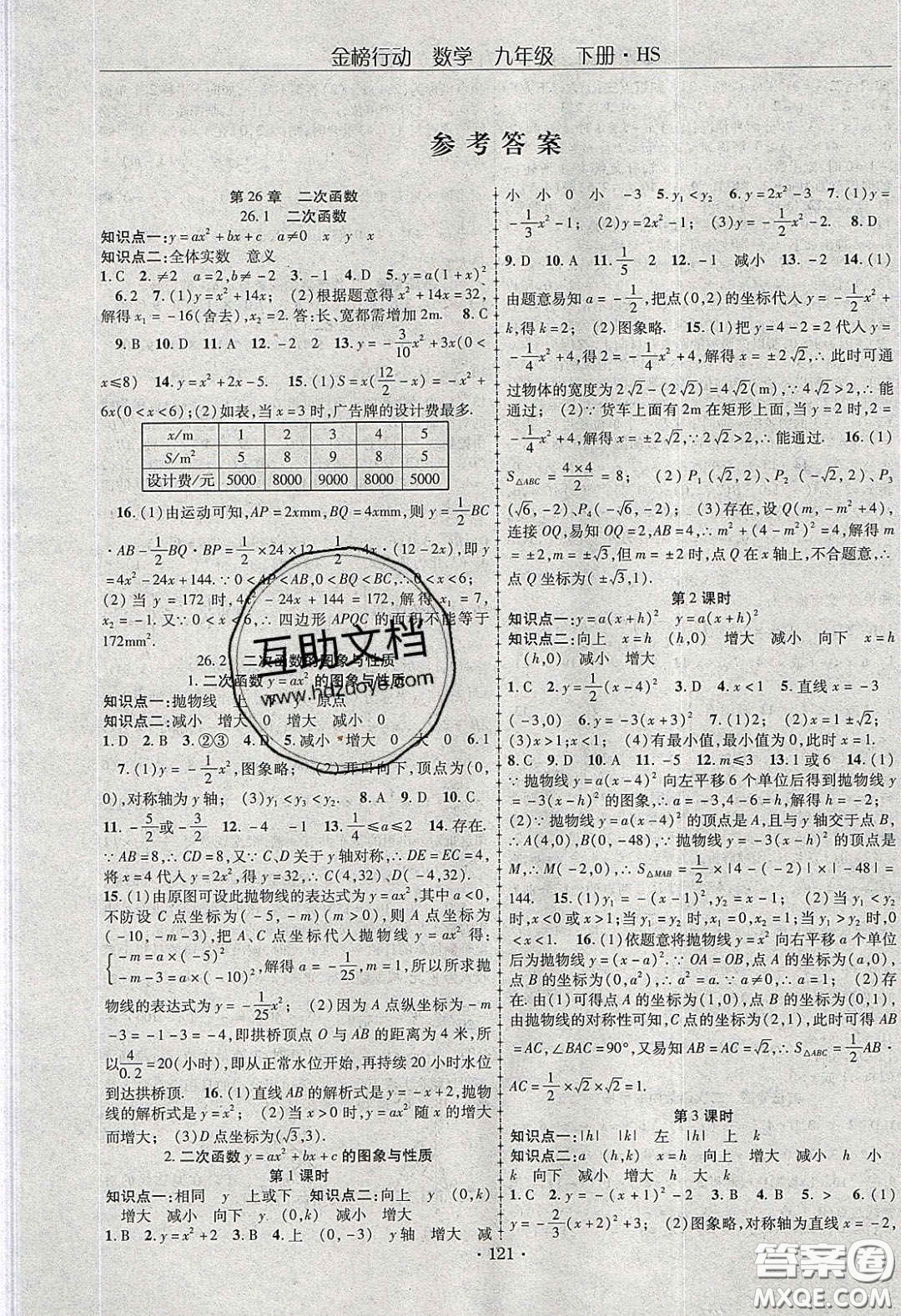 海韻圖書2020年金榜行動課時導(dǎo)學(xué)案九年級數(shù)學(xué)下冊華師大版答案