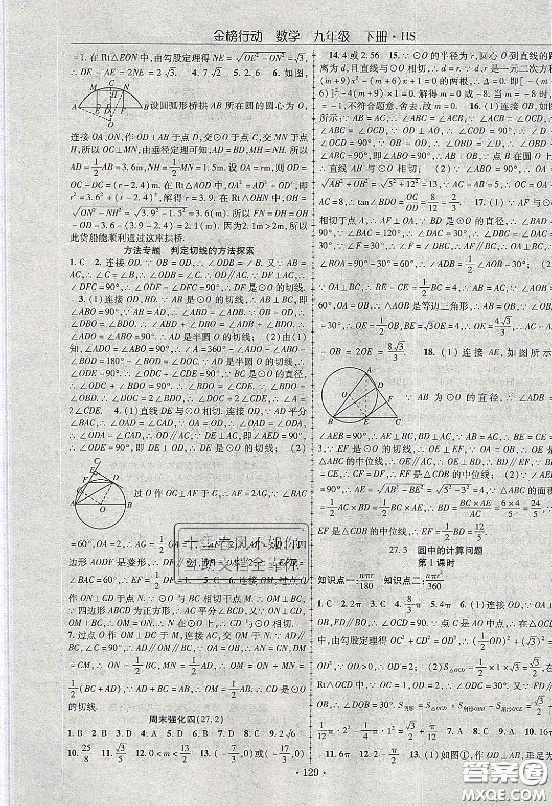 海韻圖書2020年金榜行動課時導(dǎo)學(xué)案九年級數(shù)學(xué)下冊華師大版答案