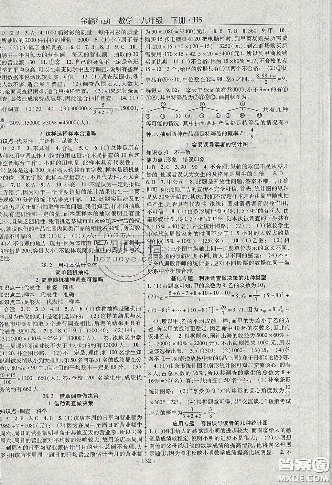 海韻圖書2020年金榜行動課時導(dǎo)學(xué)案九年級數(shù)學(xué)下冊華師大版答案