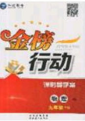 海韻圖書2020年金榜行動課時導學案九年級物理下冊教科版答案