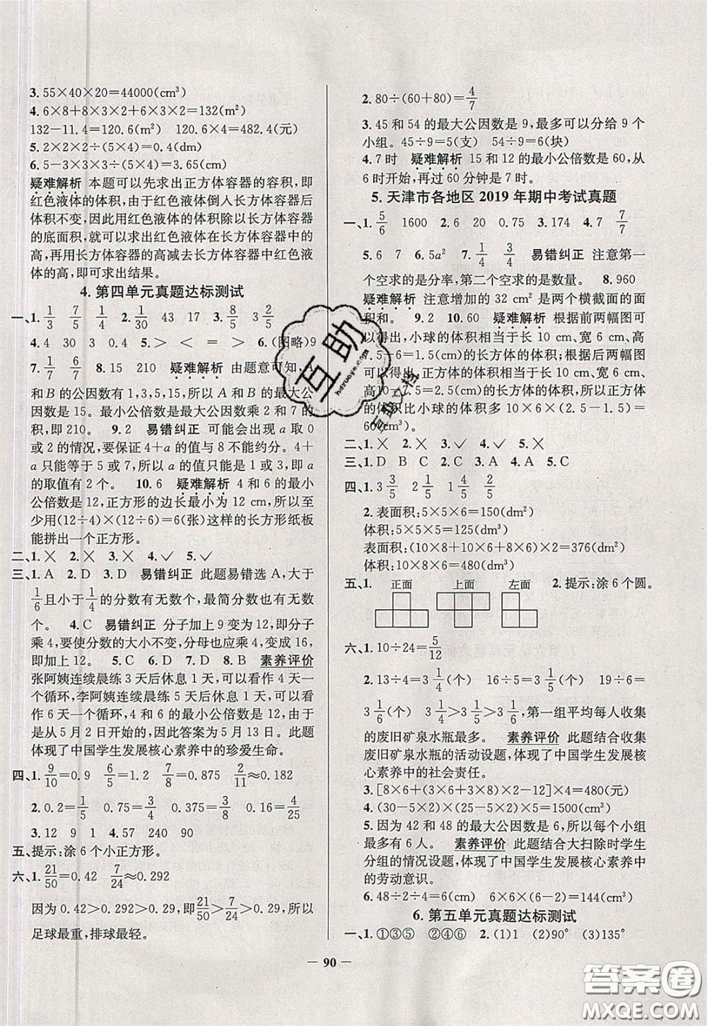 2020年真題圈天津市小學(xué)考試真卷三步練五年級下冊數(shù)學(xué)參考答案