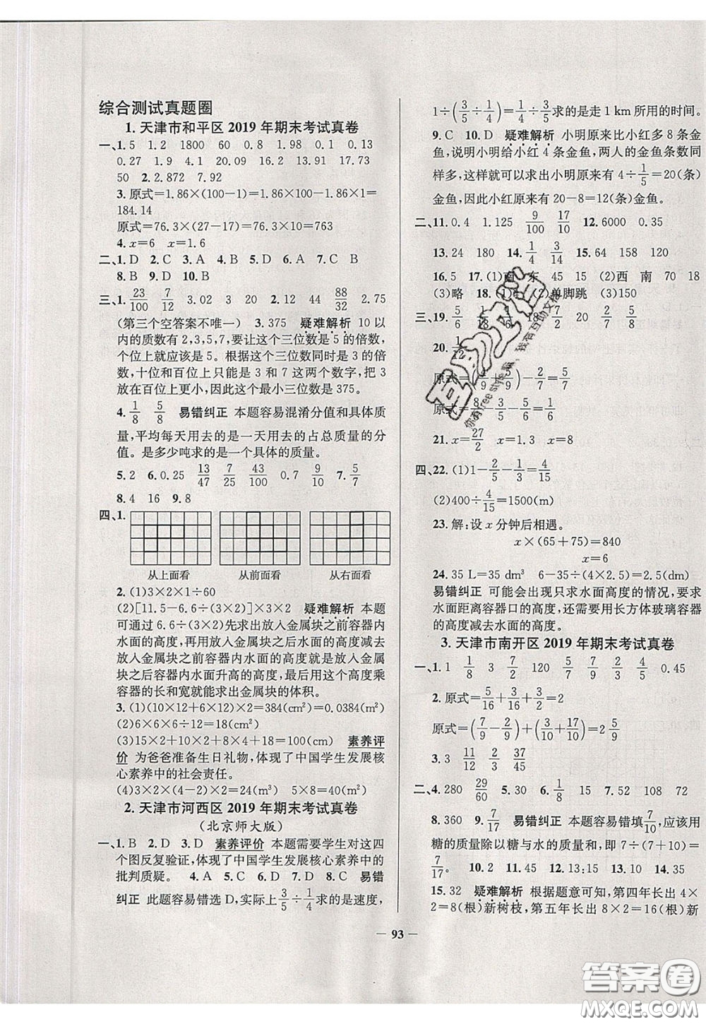 2020年真題圈天津市小學(xué)考試真卷三步練五年級下冊數(shù)學(xué)參考答案