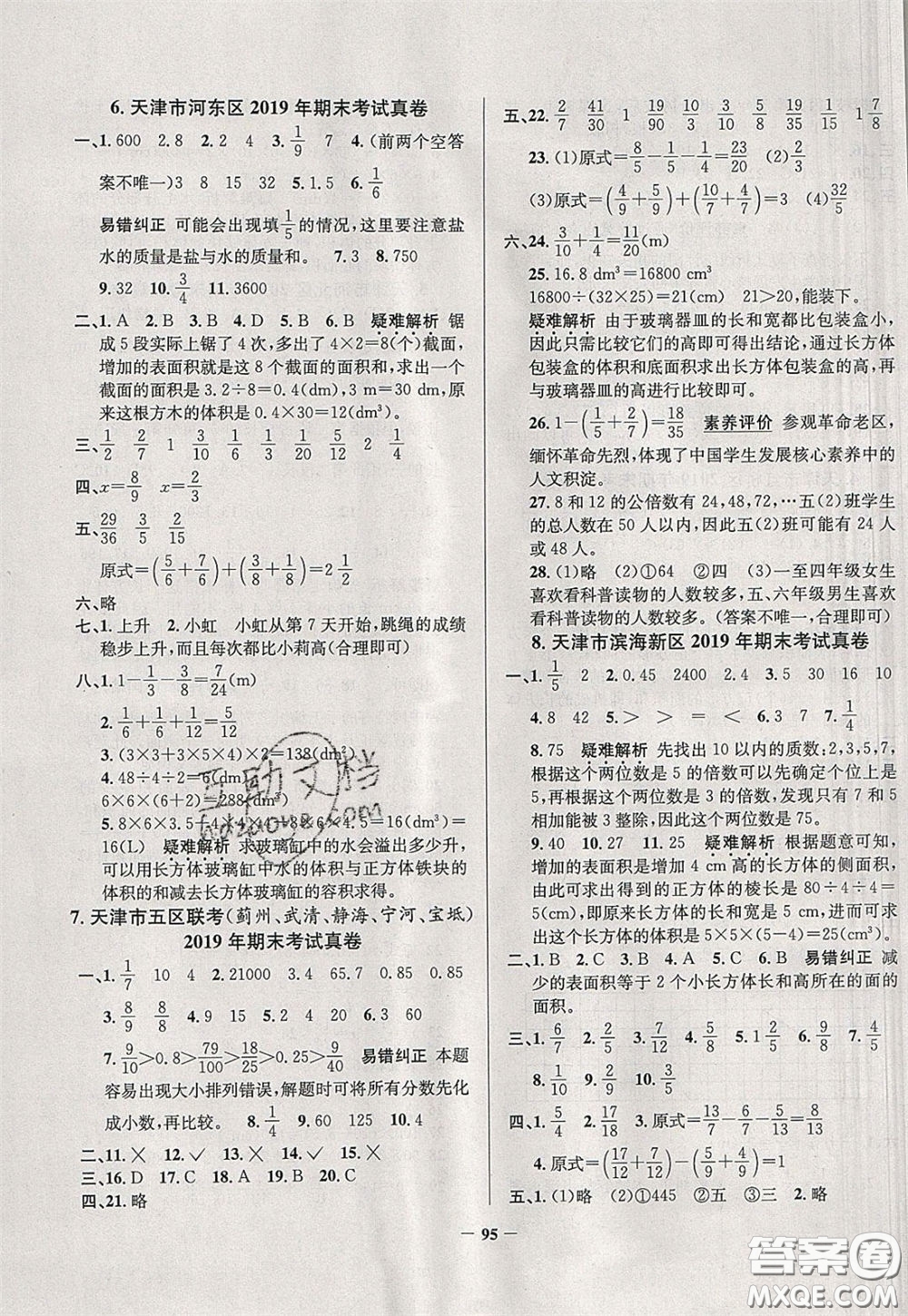 2020年真題圈天津市小學(xué)考試真卷三步練五年級下冊數(shù)學(xué)參考答案