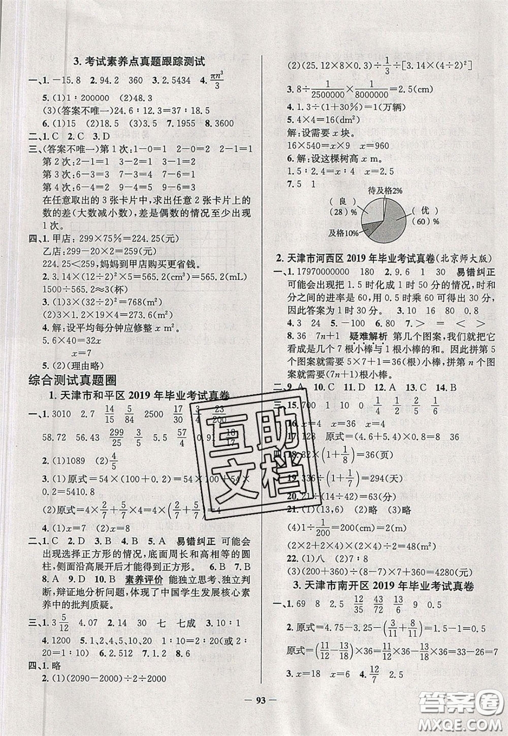 2020年真題圈天津市小學(xué)考試真卷三步練六年級(jí)下冊(cè)數(shù)學(xué)參考答案