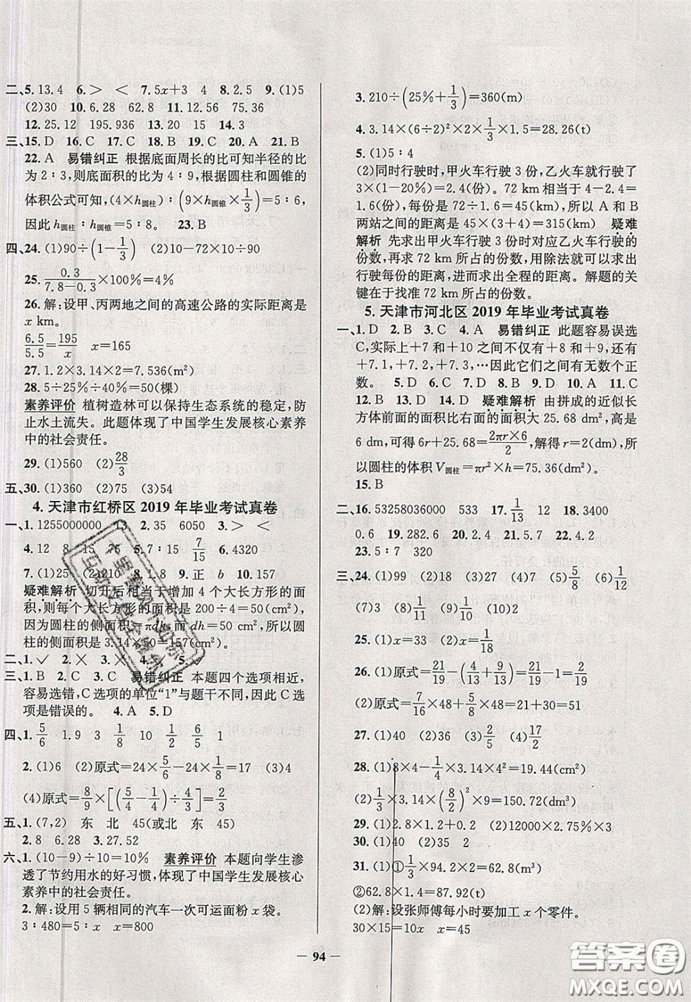 2020年真題圈天津市小學(xué)考試真卷三步練六年級(jí)下冊(cè)數(shù)學(xué)參考答案