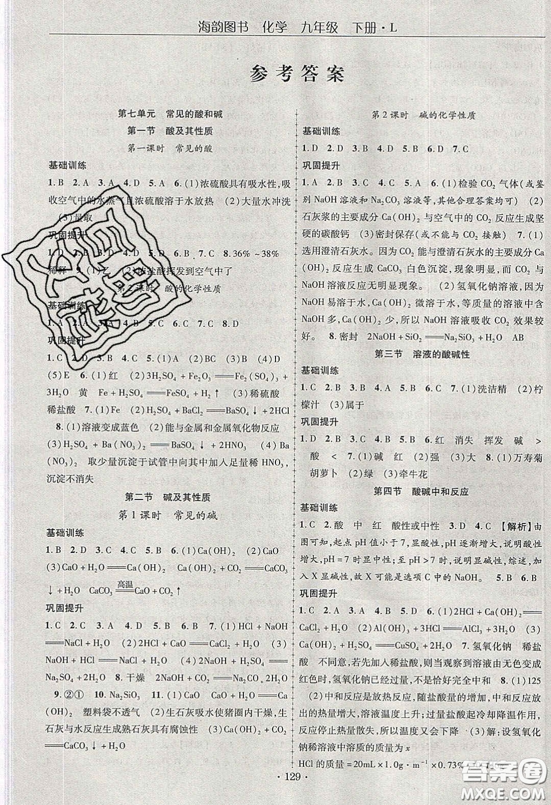 海韻圖書(shū)2020年金榜行動(dòng)課時(shí)導(dǎo)學(xué)案九年級(jí)化學(xué)下冊(cè)魯教版答案