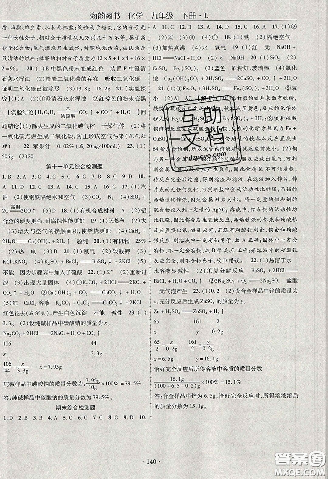 海韻圖書(shū)2020年金榜行動(dòng)課時(shí)導(dǎo)學(xué)案九年級(jí)化學(xué)下冊(cè)魯教版答案