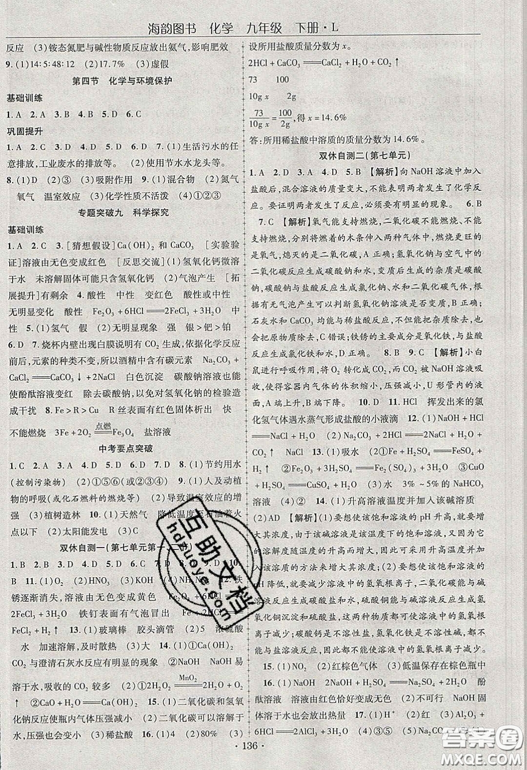 海韻圖書(shū)2020年金榜行動(dòng)課時(shí)導(dǎo)學(xué)案九年級(jí)化學(xué)下冊(cè)魯教版答案