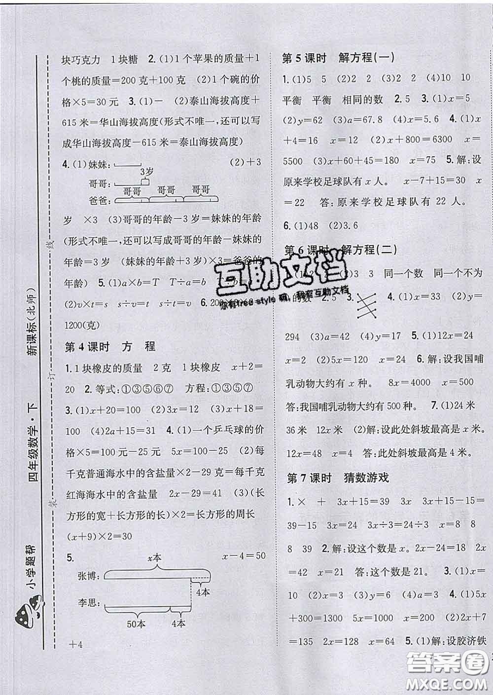 2020春梓耕書系小學(xué)題幫四年級數(shù)學(xué)下冊北師版答案