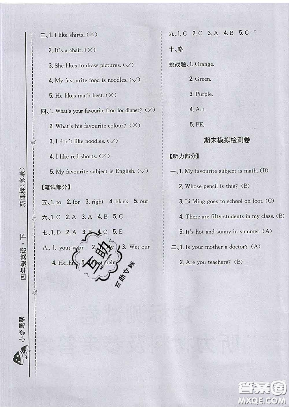 2020春梓耕書系小學題幫四年級英語下冊冀教版答案