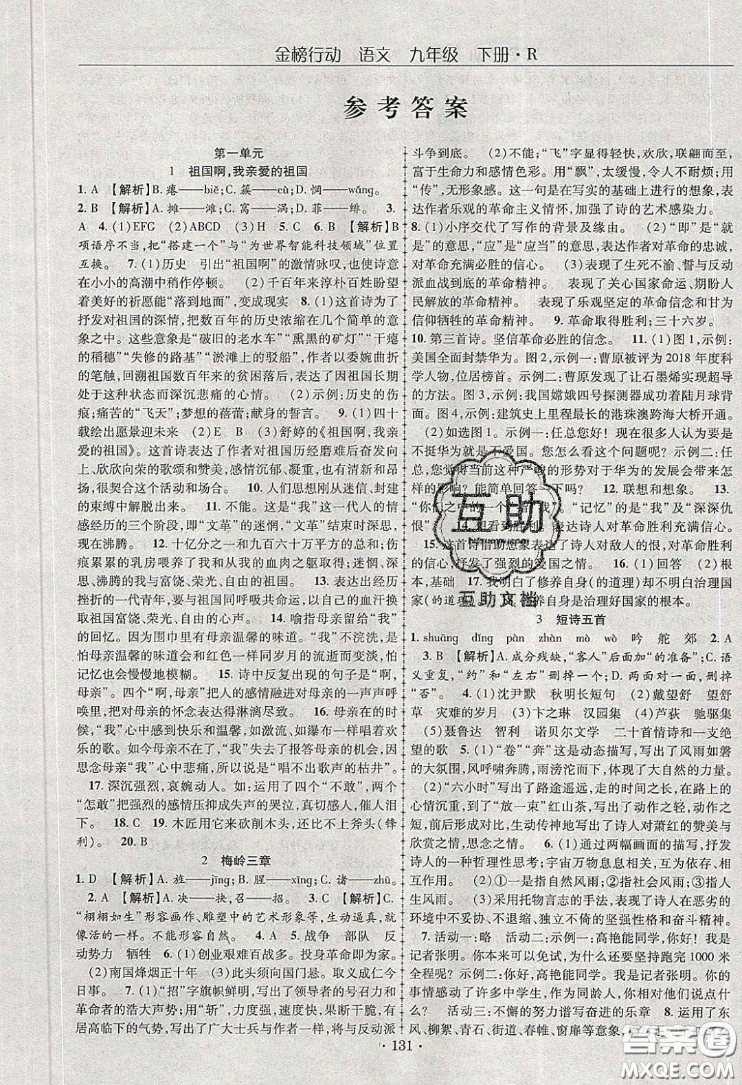 海韻圖書2020年金榜行動課時(shí)導(dǎo)學(xué)案九年級語文下冊人教版答案