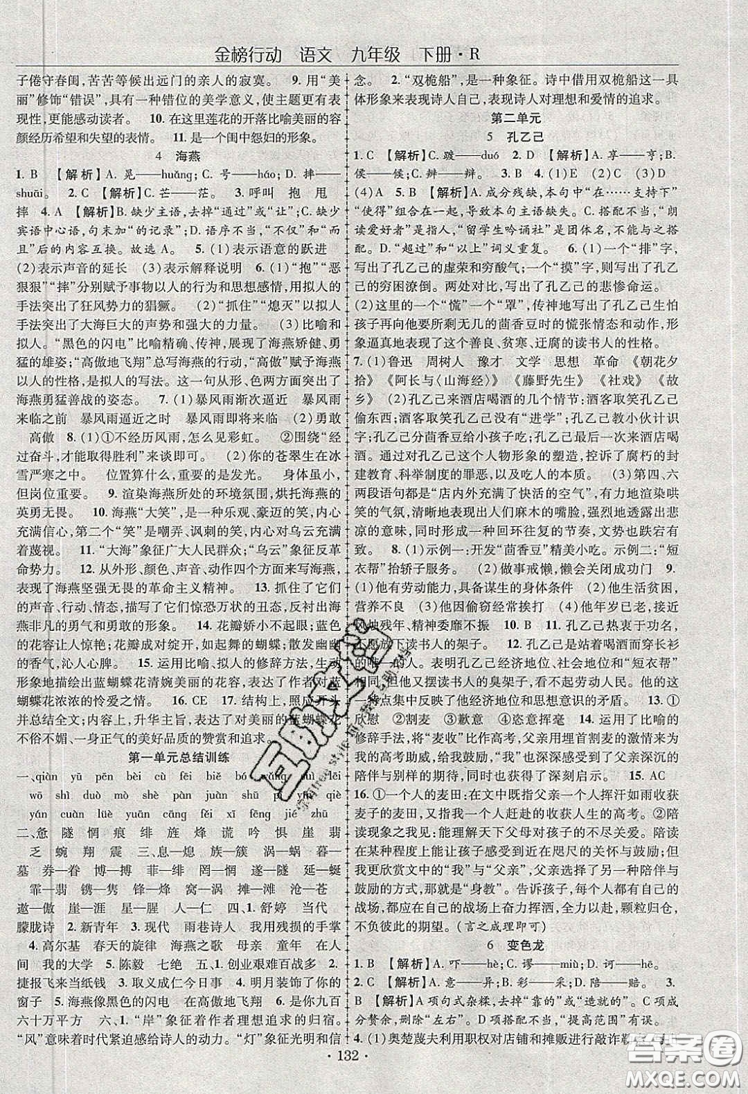 海韻圖書2020年金榜行動課時(shí)導(dǎo)學(xué)案九年級語文下冊人教版答案