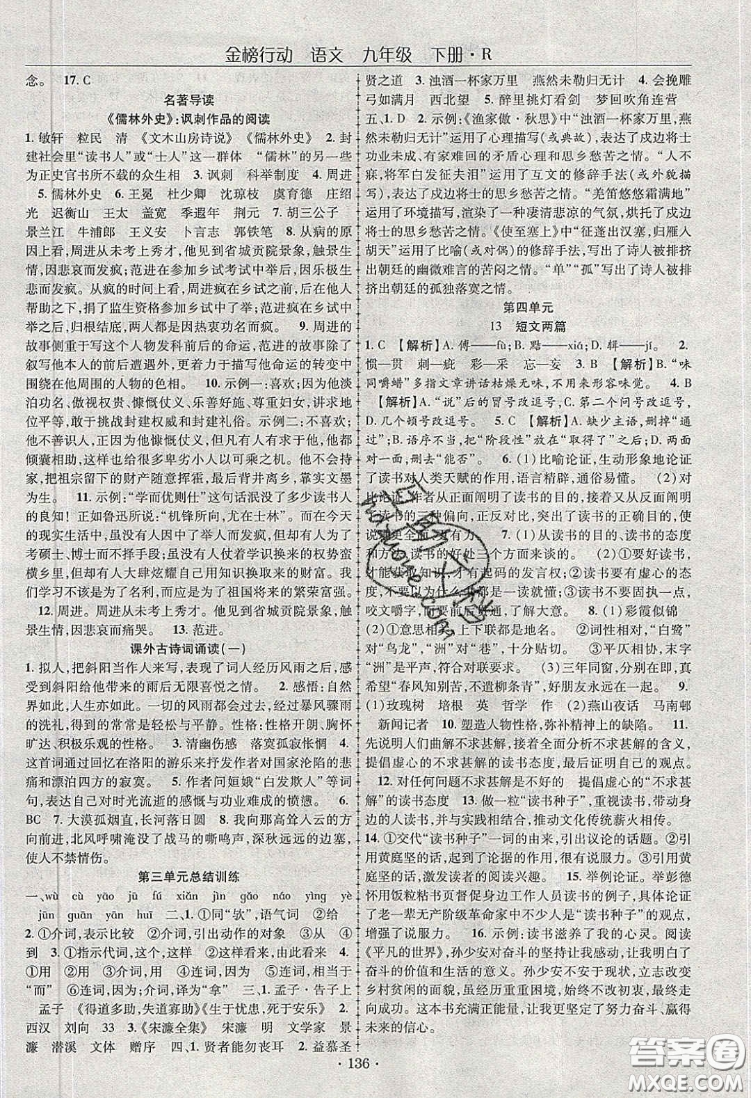 海韻圖書2020年金榜行動課時(shí)導(dǎo)學(xué)案九年級語文下冊人教版答案