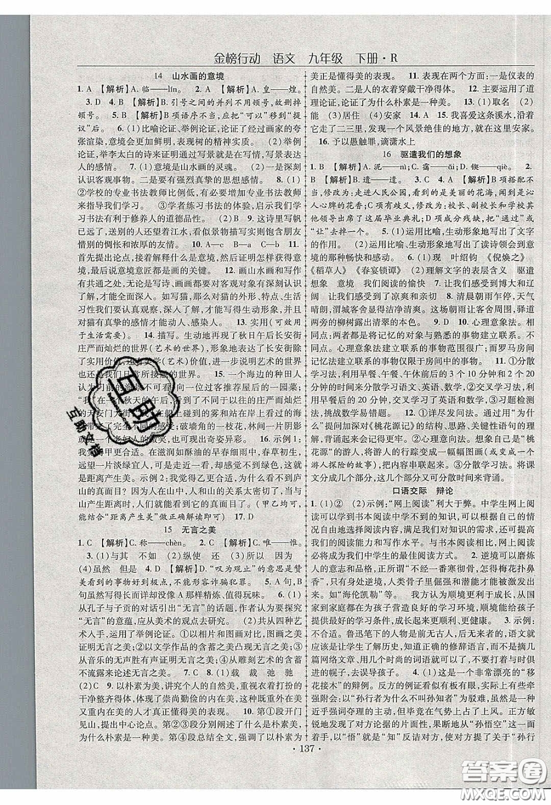 海韻圖書2020年金榜行動課時(shí)導(dǎo)學(xué)案九年級語文下冊人教版答案