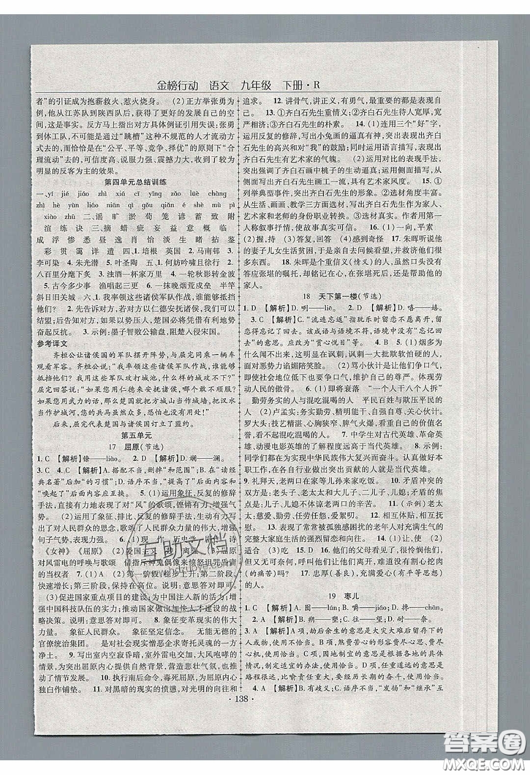 海韻圖書2020年金榜行動課時(shí)導(dǎo)學(xué)案九年級語文下冊人教版答案