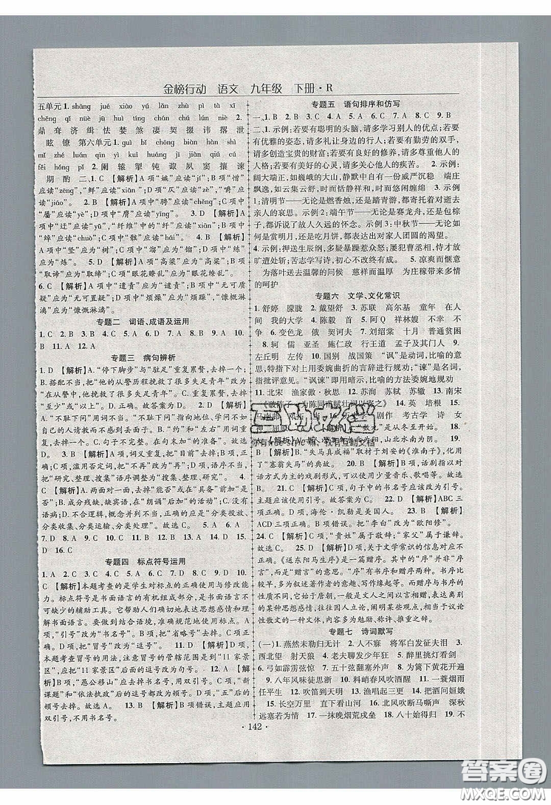 海韻圖書2020年金榜行動課時(shí)導(dǎo)學(xué)案九年級語文下冊人教版答案