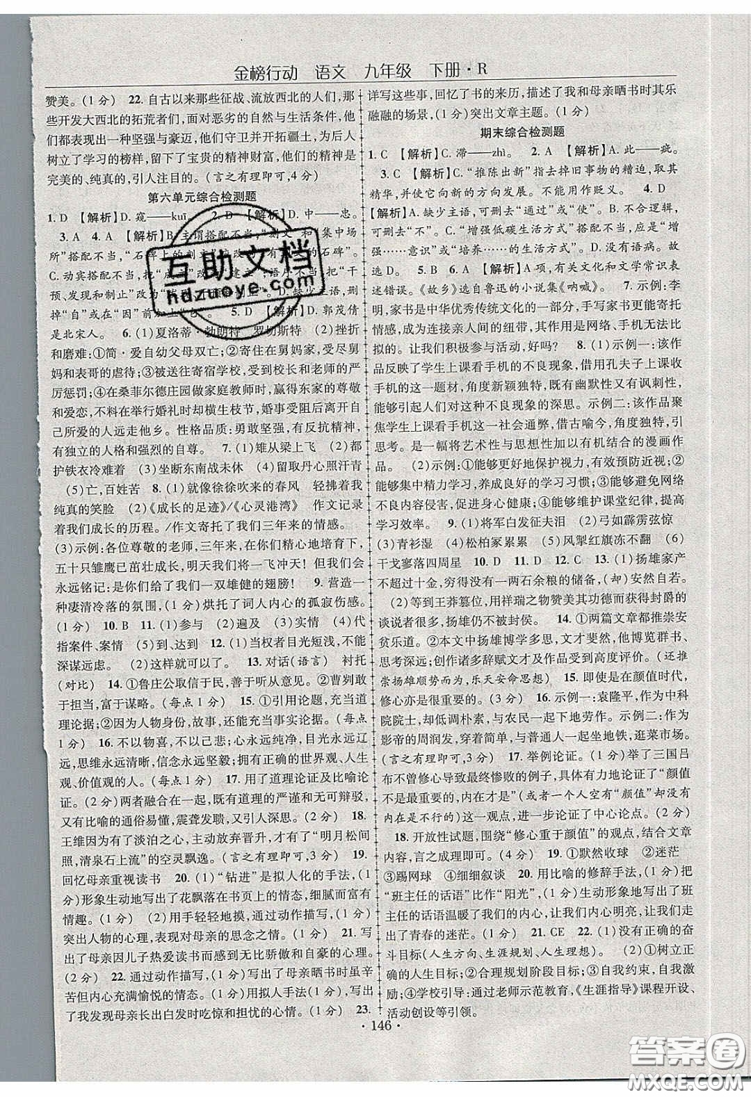 海韻圖書2020年金榜行動課時(shí)導(dǎo)學(xué)案九年級語文下冊人教版答案