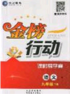 海韻圖書2020年金榜行動課時(shí)導(dǎo)學(xué)案九年級語文下冊人教版答案