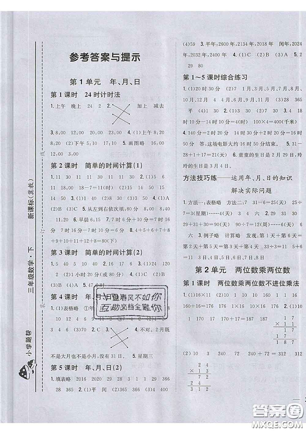 2020春梓耕書系小學(xué)題幫三年級數(shù)學(xué)下冊冀教版答案