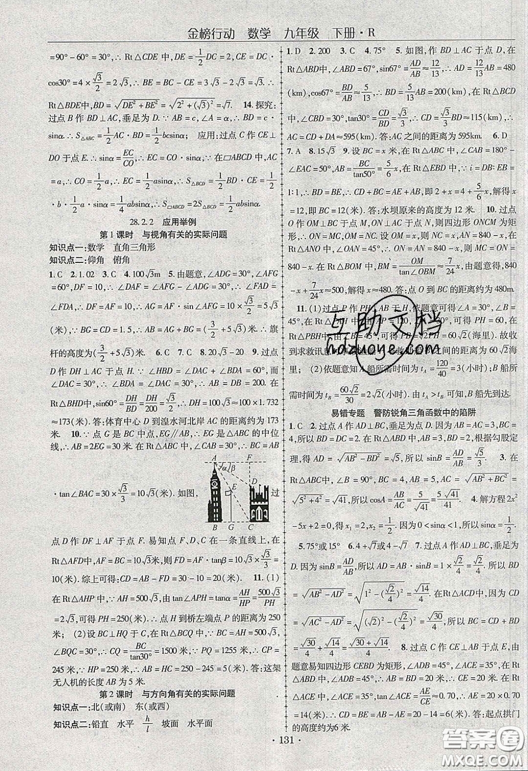 海韻圖書2020年金榜行動課時導(dǎo)學(xué)案九年級數(shù)學(xué)下冊人教版答案