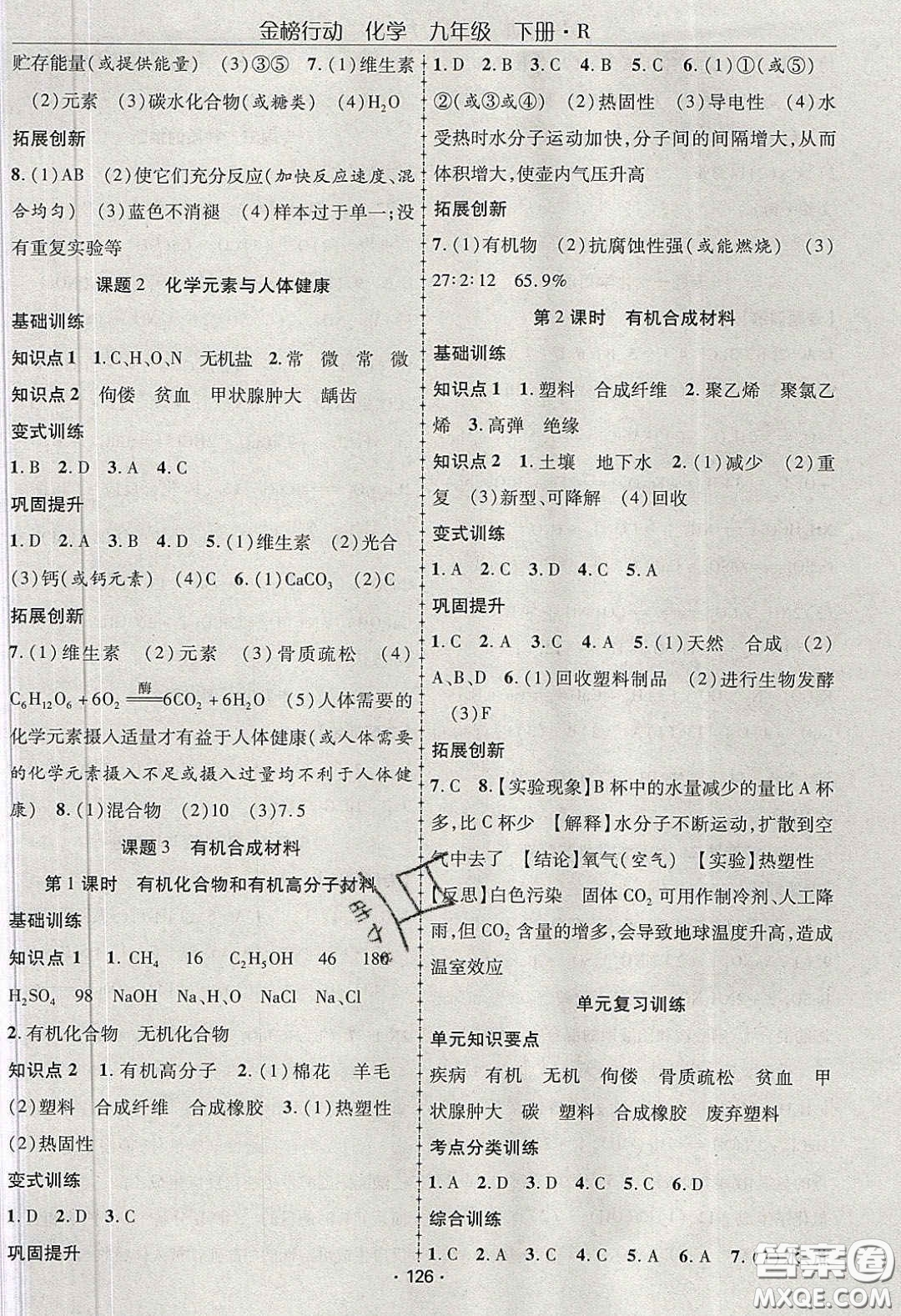 海韻圖書2020年金榜行動(dòng)課時(shí)導(dǎo)學(xué)案九年級(jí)化學(xué)下冊(cè)人教版答案