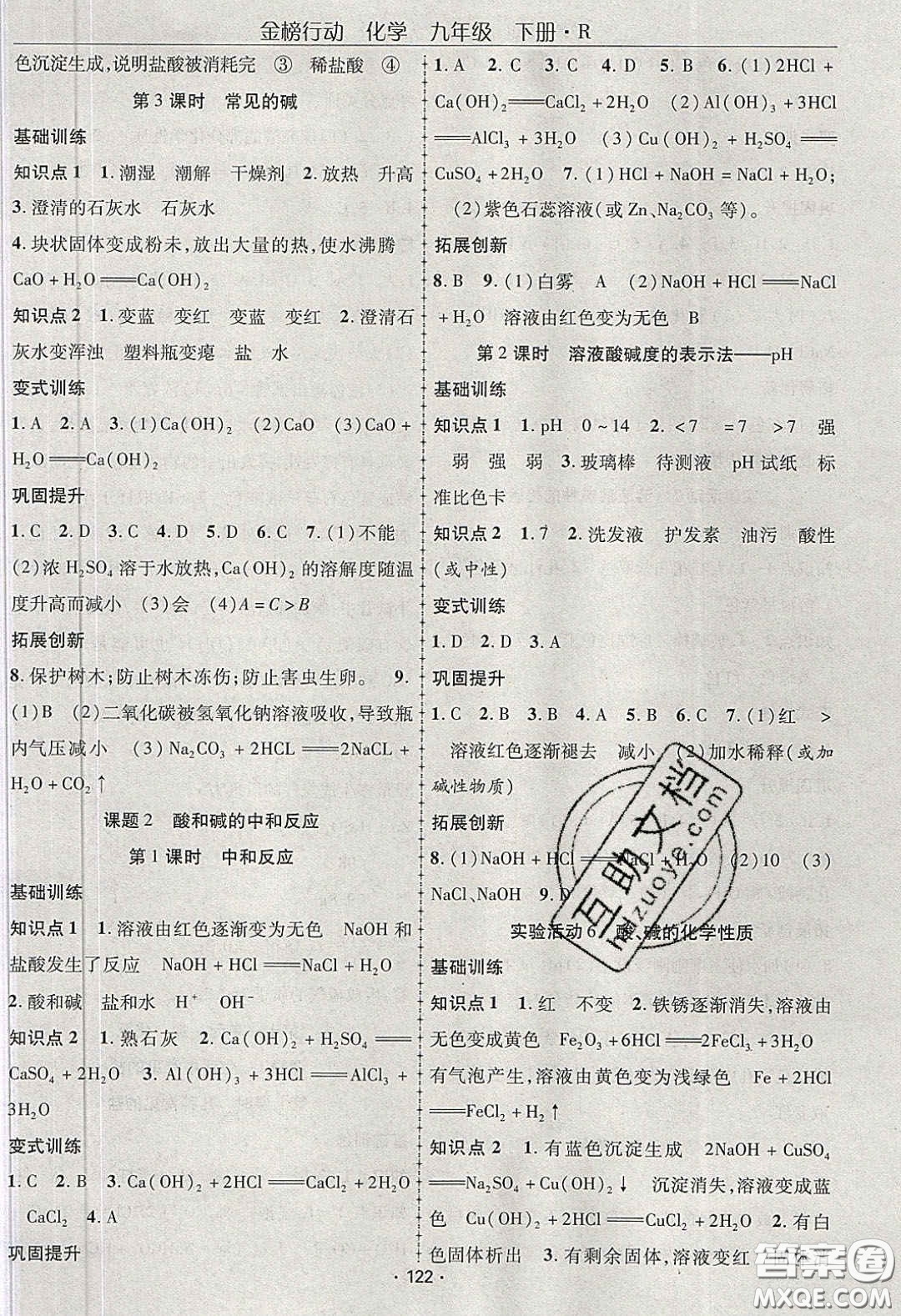 海韻圖書2020年金榜行動(dòng)課時(shí)導(dǎo)學(xué)案九年級(jí)化學(xué)下冊(cè)人教版答案