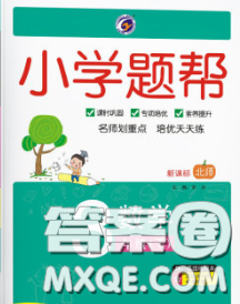 2020春梓耕書系小學(xué)題幫三年級(jí)數(shù)學(xué)下冊(cè)北師版答案