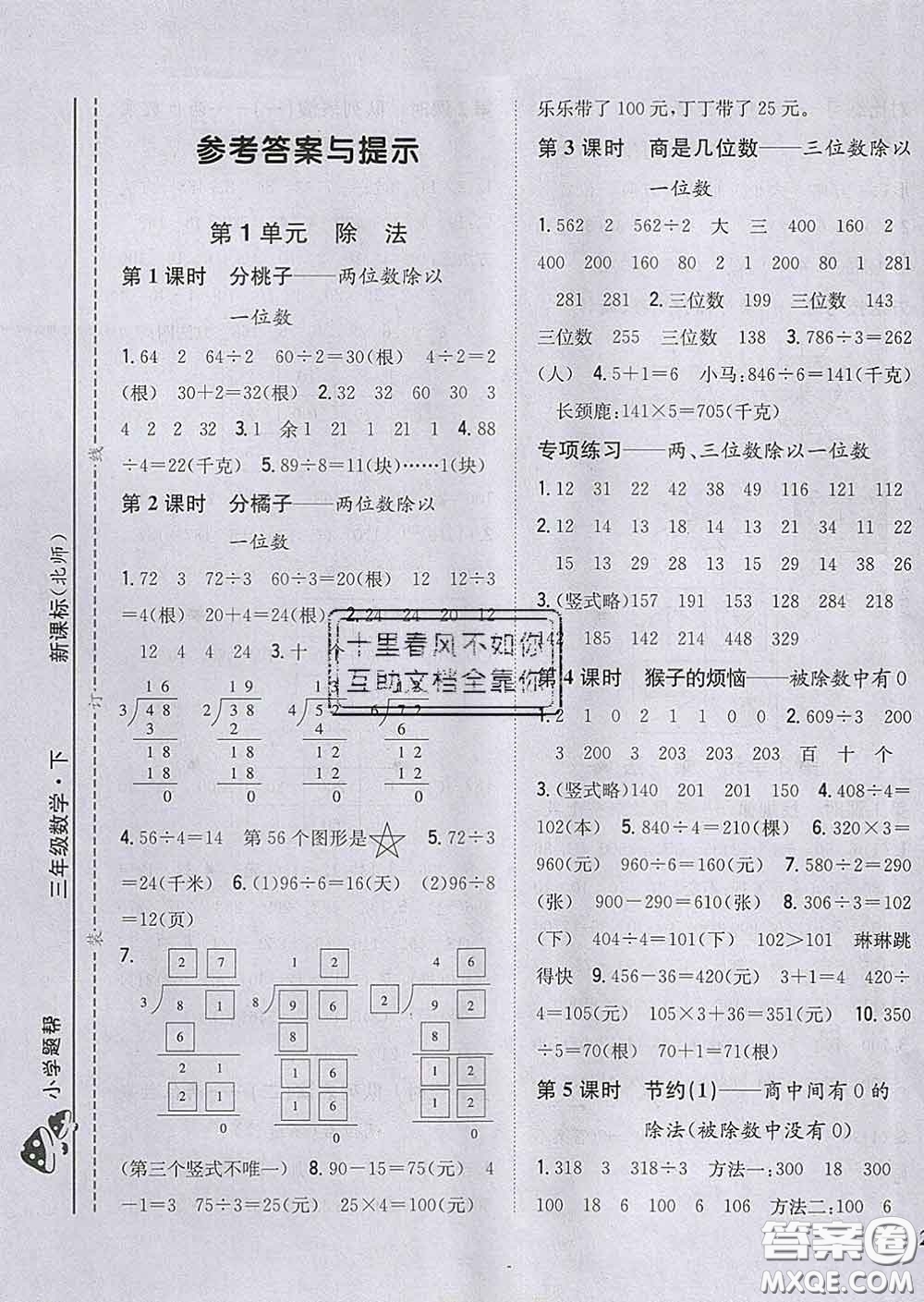 2020春梓耕書系小學(xué)題幫三年級(jí)數(shù)學(xué)下冊(cè)北師版答案