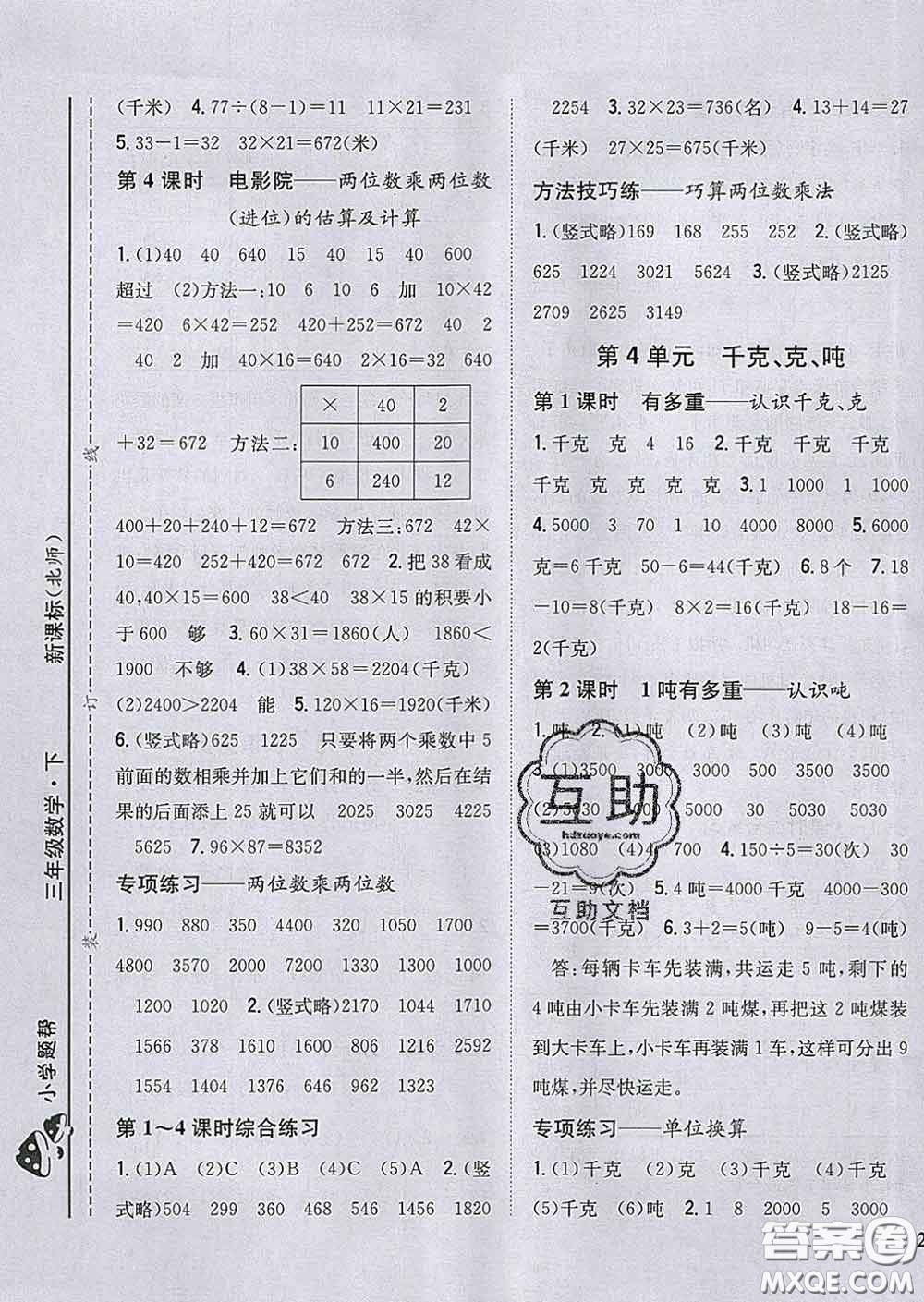 2020春梓耕書系小學(xué)題幫三年級(jí)數(shù)學(xué)下冊(cè)北師版答案