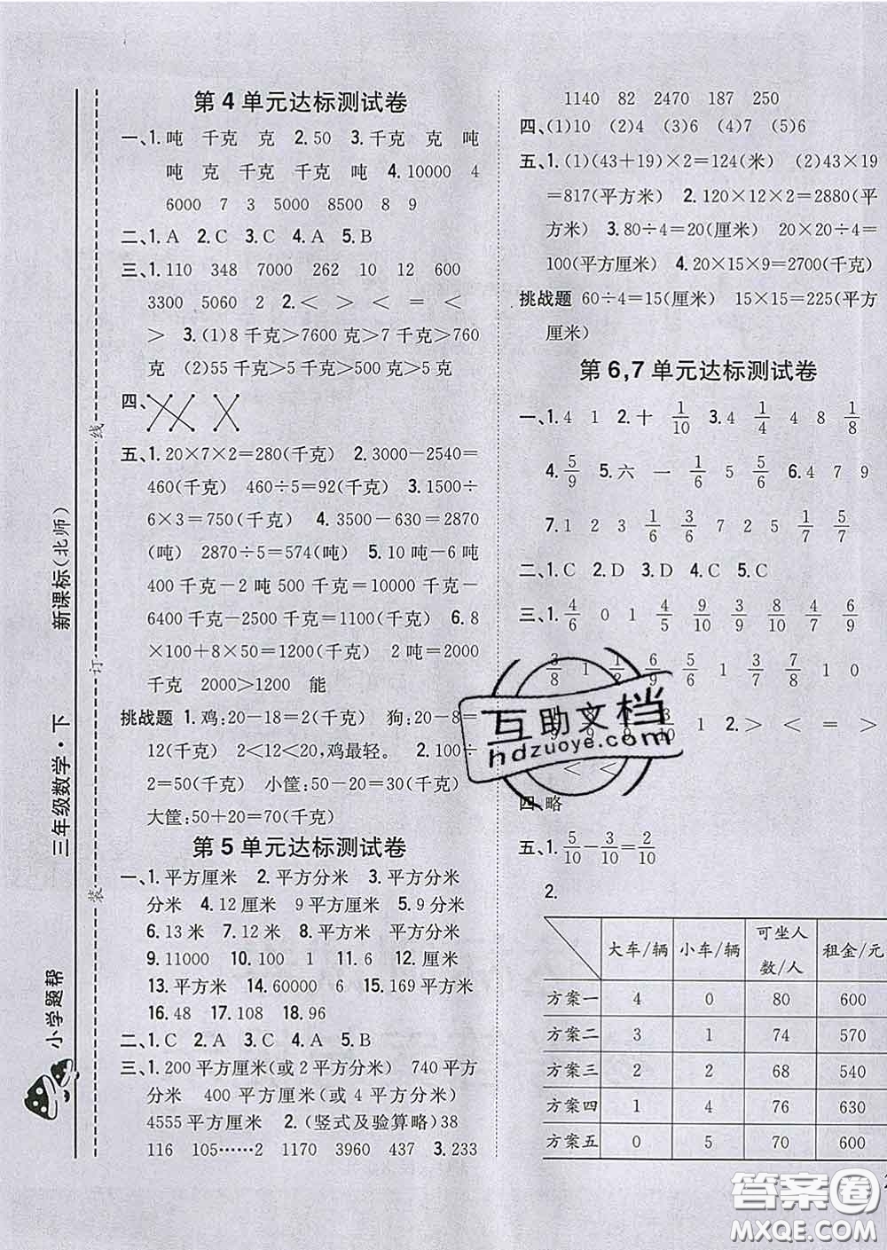 2020春梓耕書系小學(xué)題幫三年級(jí)數(shù)學(xué)下冊(cè)北師版答案