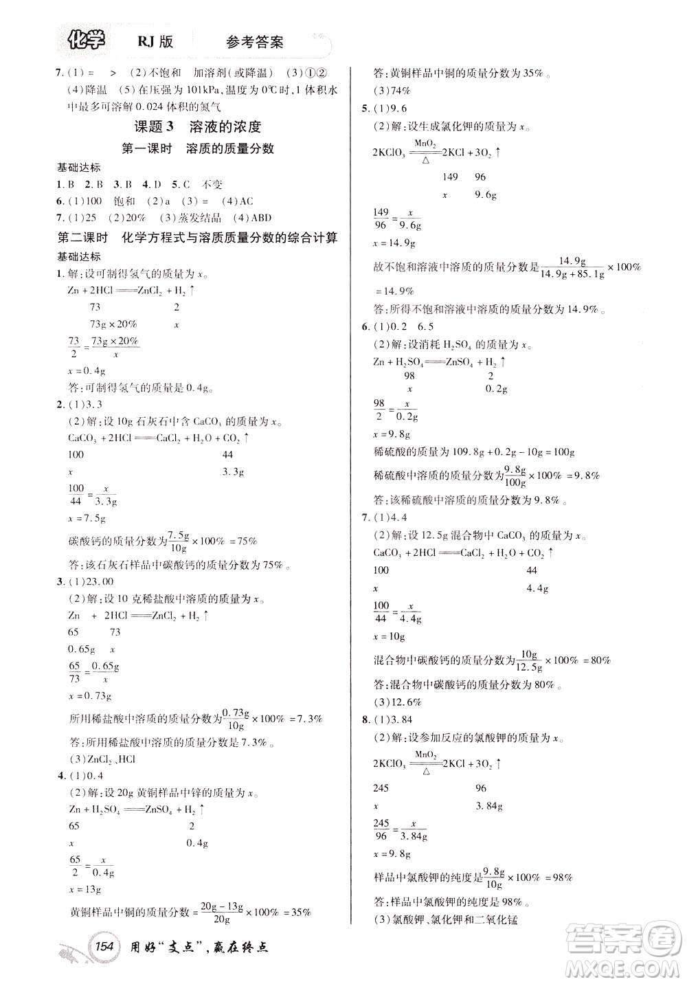 2020年支點(diǎn)化學(xué)九年級(jí)下冊(cè)RJ版人教版江西專(zhuān)版參考答案