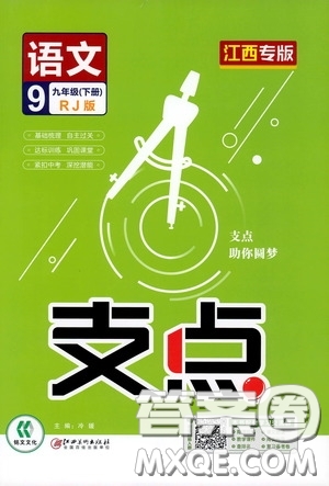 2020年支點(diǎn)語文九年級(jí)下冊(cè)RJ版人教版江西專版參考答案