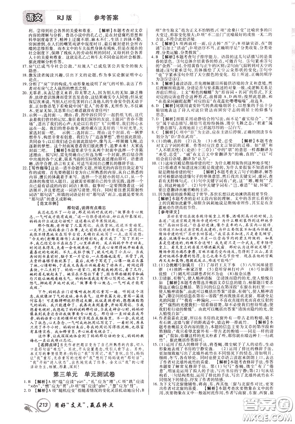 2020年支點(diǎn)語文九年級(jí)下冊(cè)RJ版人教版江西專版參考答案