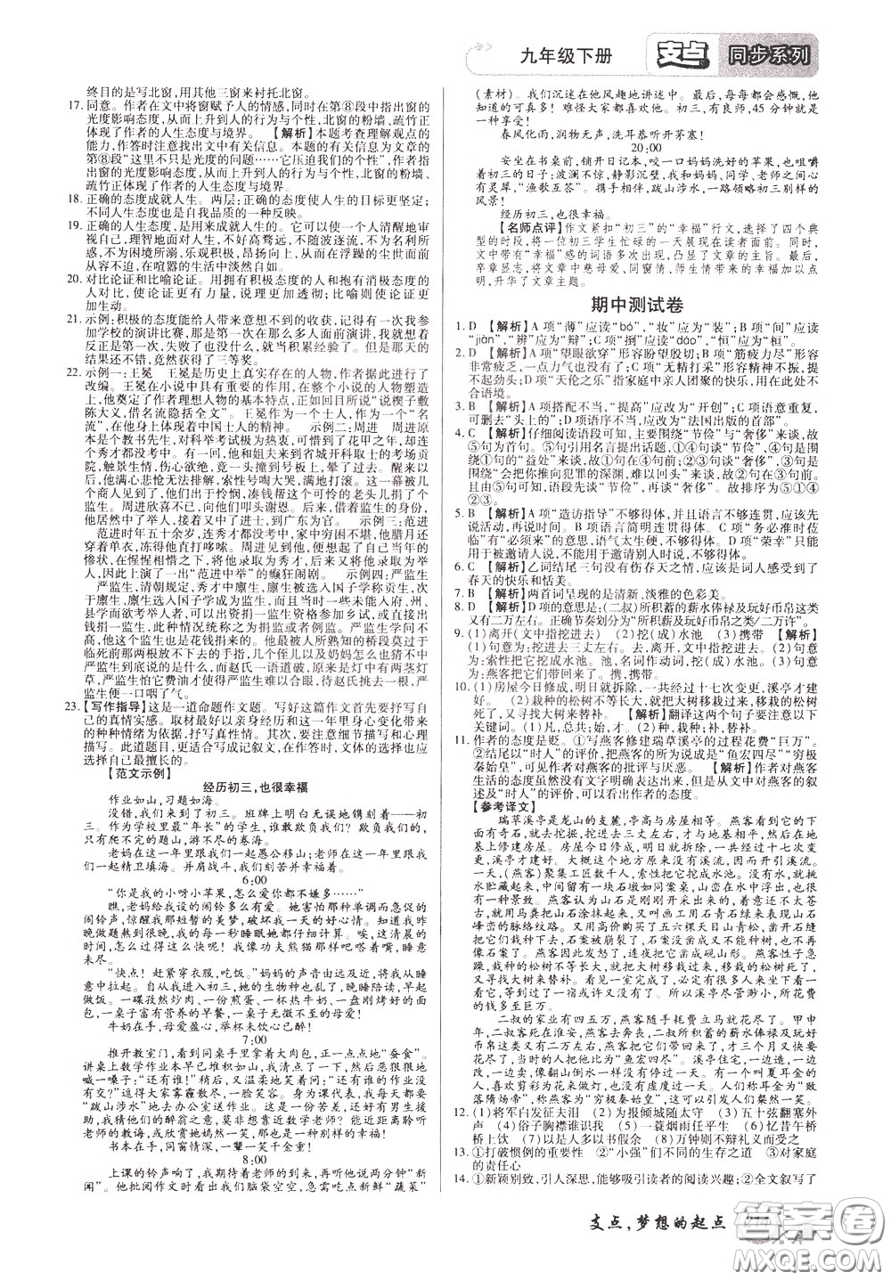 2020年支點(diǎn)語文九年級(jí)下冊(cè)RJ版人教版江西專版參考答案