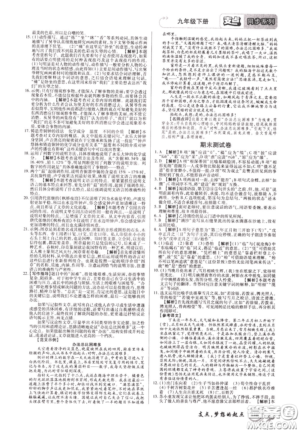 2020年支點(diǎn)語文九年級(jí)下冊(cè)RJ版人教版江西專版參考答案